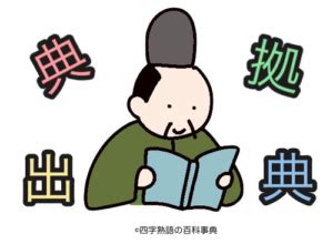 四字名詞|四字熟語の出典・典拠一覧（解説付き） – 四字熟語の。